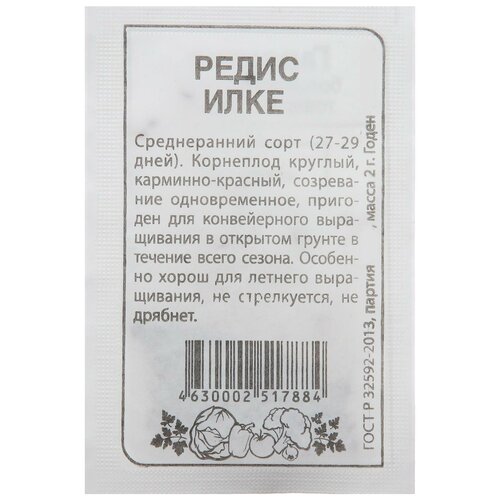 Семена Редис "Илке"