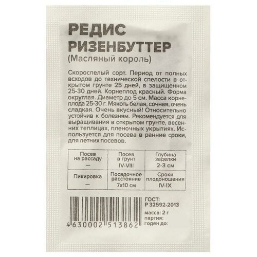 Семена Редис 'Ризенбуттер'