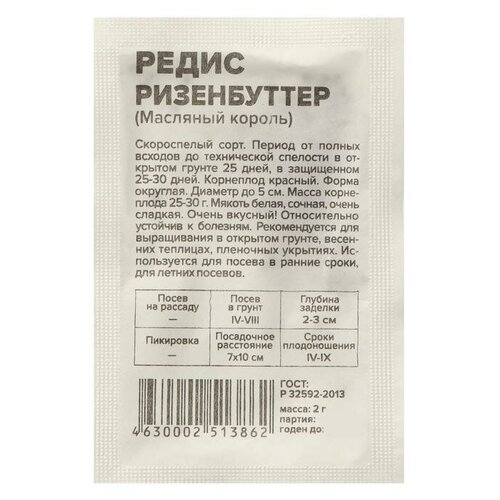 Семена Редис "Ризенбуттер"