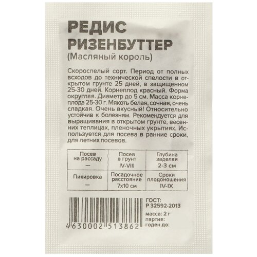 Семена Редис "Ризенбуттер"