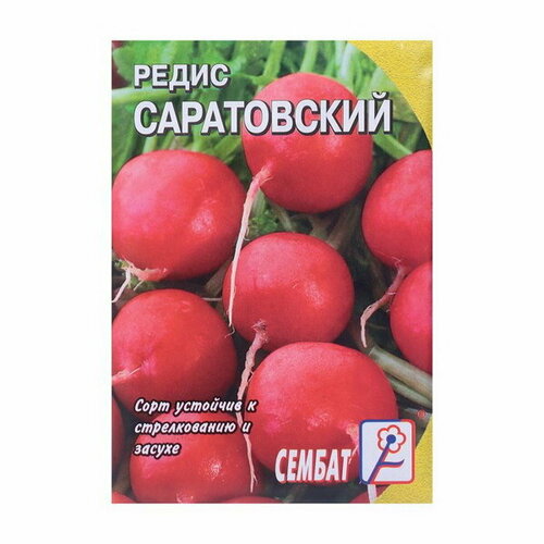 Семена Редис "Саратовский"