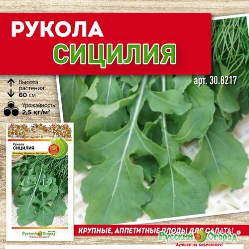 Семена Рукола Сицилия 0.3 грамма семян Русский Огород фото