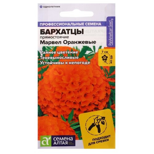 Семена Семена Алтая Бархатцы Марвел оранжевые 5 шт. фото