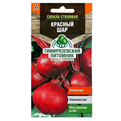 Семена Свекла "Красный шар" скороспелая