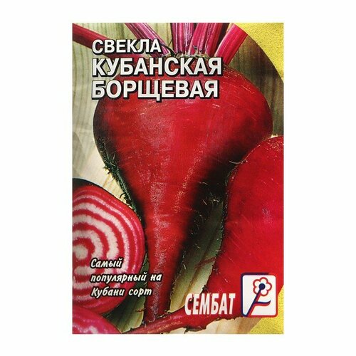 Семена Свекла "Кубанская Борщевая "