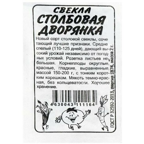 Семена Свекла "Столбовая дворянка"