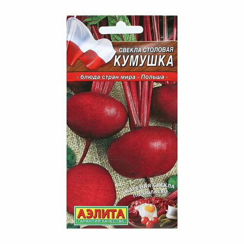 Семена Свекла столовая "Кумушка"