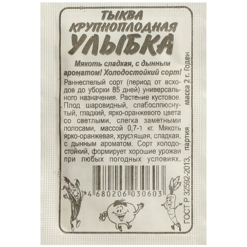 Семена Тыква "Улыбка"