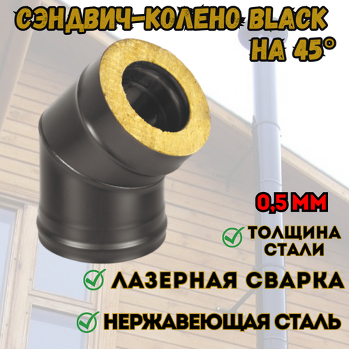 Сэндвич-колено BLACK (AISI 430/0