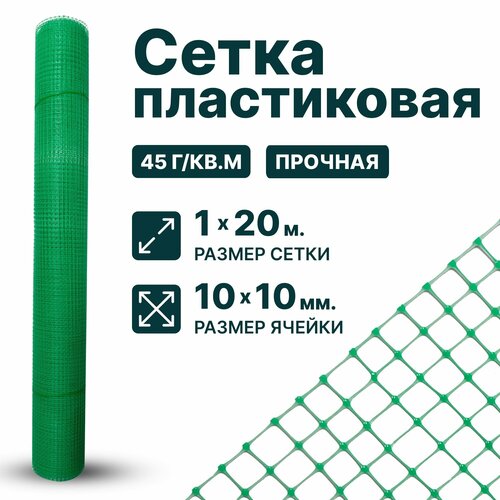 Сетка пластиковая 1 x 20 м ячейка 10 x 10 мм