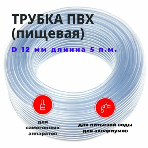 Шланг / трубка ПВХ прозрачная (пищевая) Ф 12 мм (5 метров/ для самогонных аппаратов