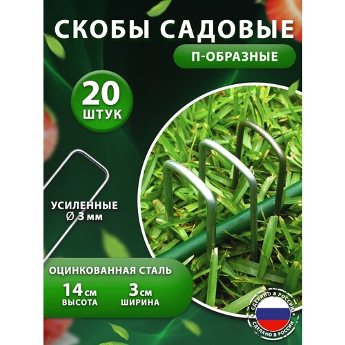 Скобы садовые 14*3 см (колышки) 20шт