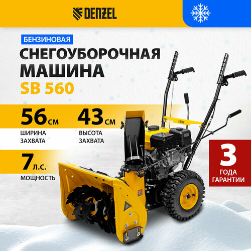 Снегоуборщик бензиновый Denzel SB 560