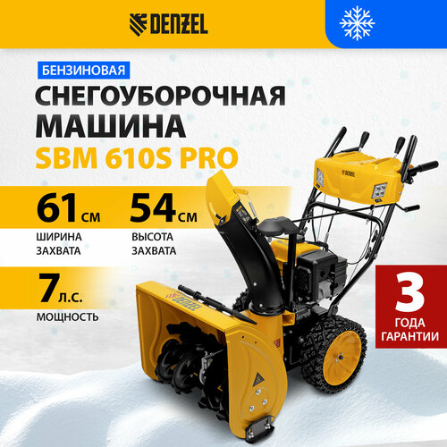 Снегоуборщик бензиновый Denzel SBM 610S PRO