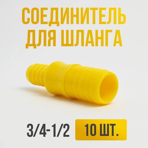 Соединитель для шлангов 1/2-3/4 / Переходник для шланга садового 10 шт фото