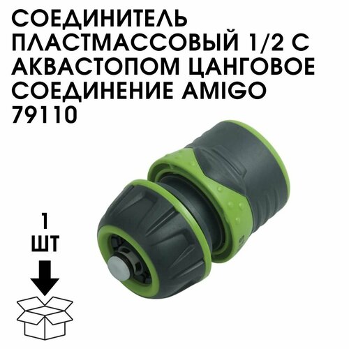 Соединитель Пластмассовый 1/2 С Аквастопом Цанговое Соединение AMIGO 79110 фото