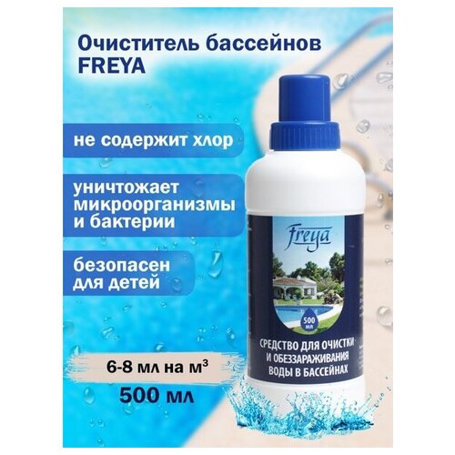 Средство для обеззараживания и очистки воды в бассейнах FREYA 0