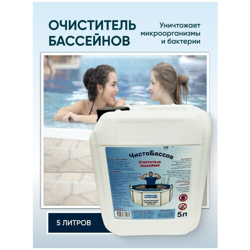 Средство для очистки воды в бассейне "Чистобассов" 5л