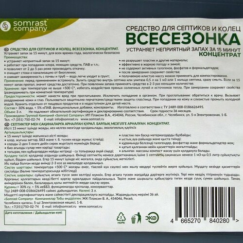 Средство для септиков и колец "Всесезонка"