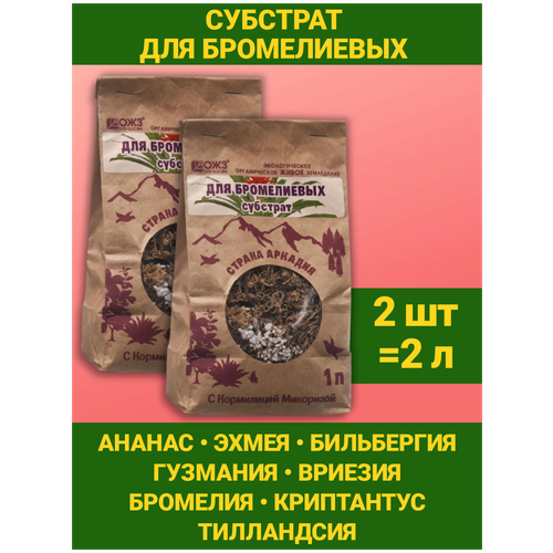 Субстрат с кормилицей для выращивания растений "Страна Аркадия" для Бромелиевых 1л. Наборы 2 упаковки. ОЖЗ Кузнецова фото