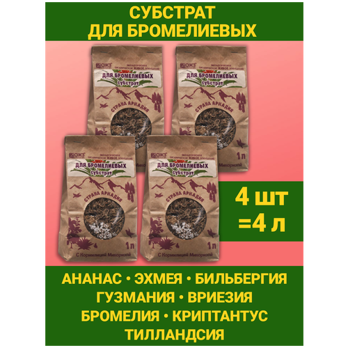 Субстрат с кормилицей для выращивания растений "Страна Аркадия" для Бромелиевых 1л. Наборы 4 упаковки. ОЖЗ Кузнецова фото