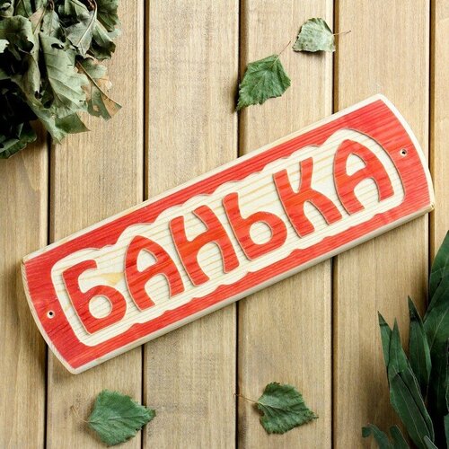 Табличка для бани "Банька"