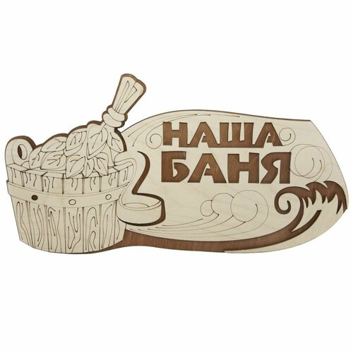 Табличка для бани и сауны "Наша баня" 31