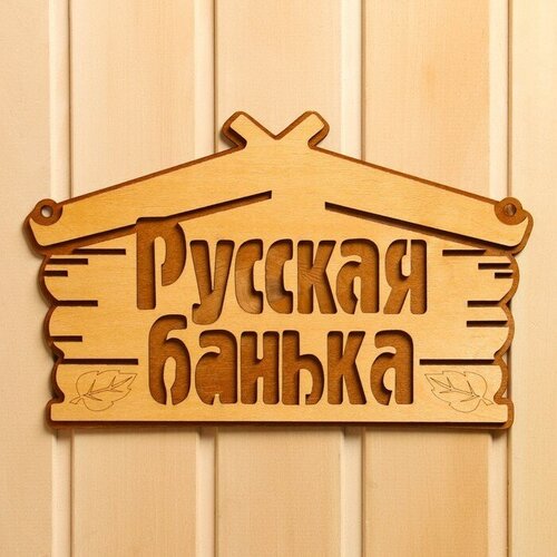 Табличка для бани "Русская банька" 30