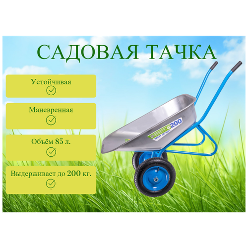 Тачка садовая строительная MAXIFIX двухколесная до 200кг. 85л. фото