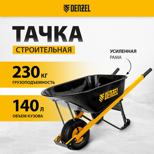 Тачка садово-строительная Denzel 140 л