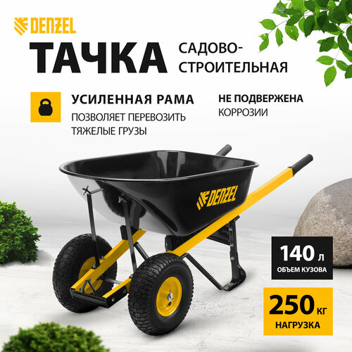 Тачка садово-строительная Denzel 140 л