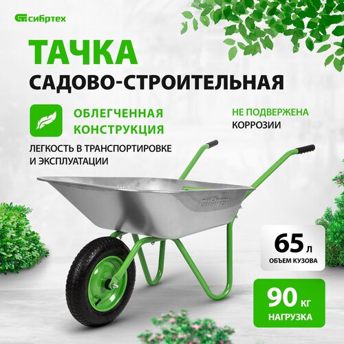 Тачка садово-строительная Сибртех 65 л