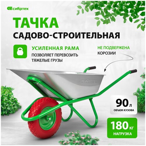 Тачка садово-строительная СИБРТЕХ 90 л