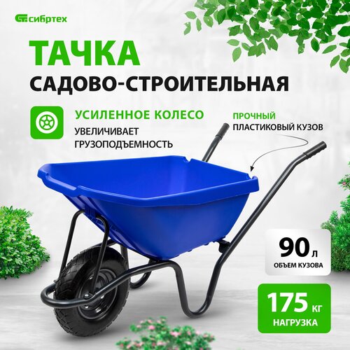 Тачка Сибртех 68919