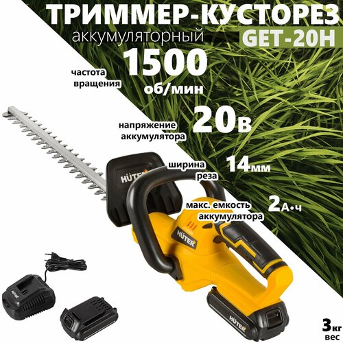 Триммер-кусторез HUTER GET-20H //20В