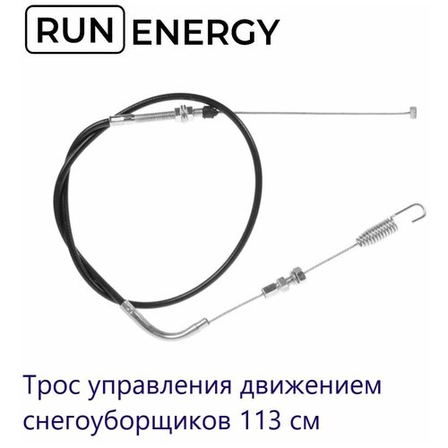 Трос 12 Run Energy управления движением снегоуборщиков 113 см. арт. 329885 фото