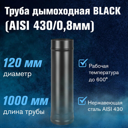 Труба BLACK (AISI 430/0