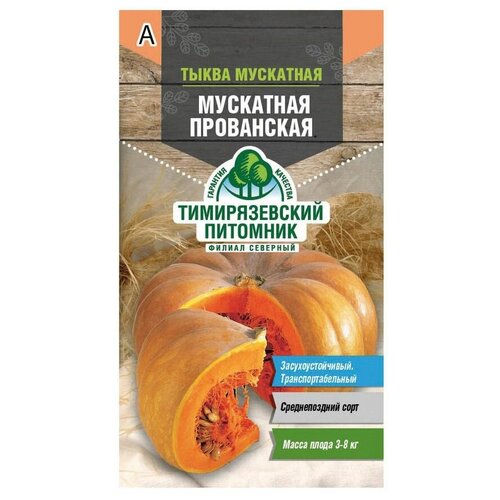 Тыква Мускатная прованская 2 г фото