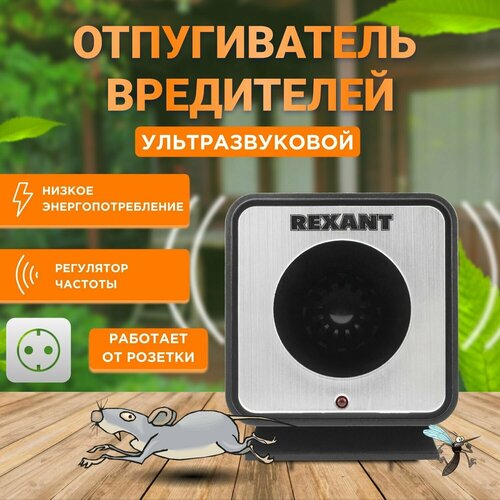 Ультразвуковой отпугиватель REXANT 71-0009 (60 кв.м.) черный/серебристый 1 шт. фото