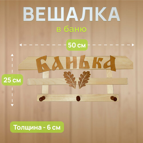 Вешалка настенная "Банька" деревянная для бани