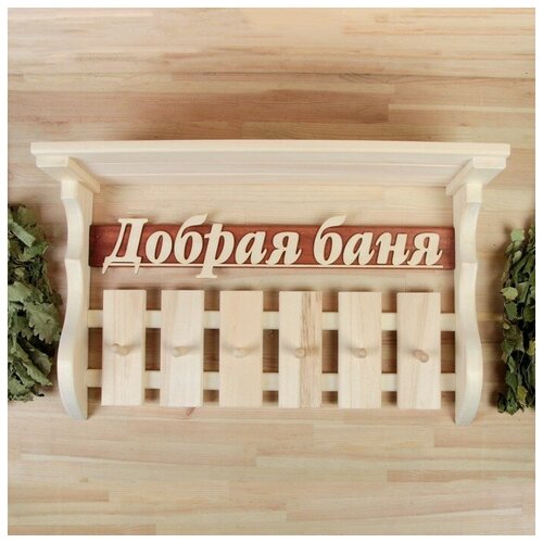 Вешалка-полка "Добрая баня"