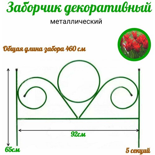 Заборчик для сада декоративный металлический 460 см фото