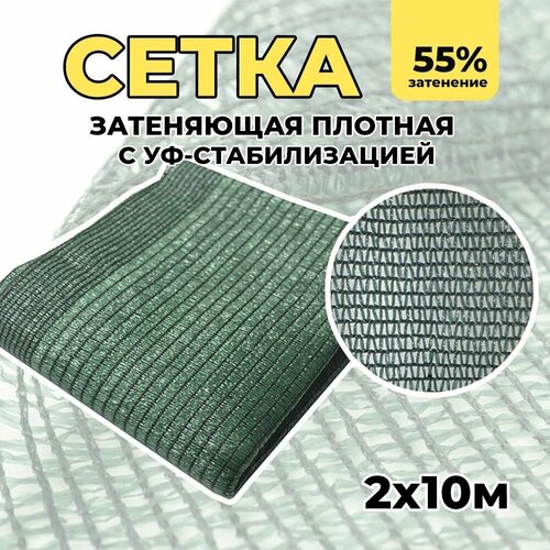 Затеняющая сетка - 2х10м