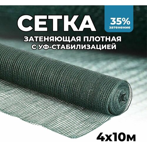 Затеняющая сетка - 4х10м