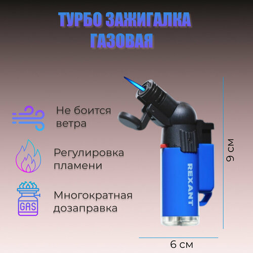 Зажигалка турбо REXANT GT-10 заправляемая фото