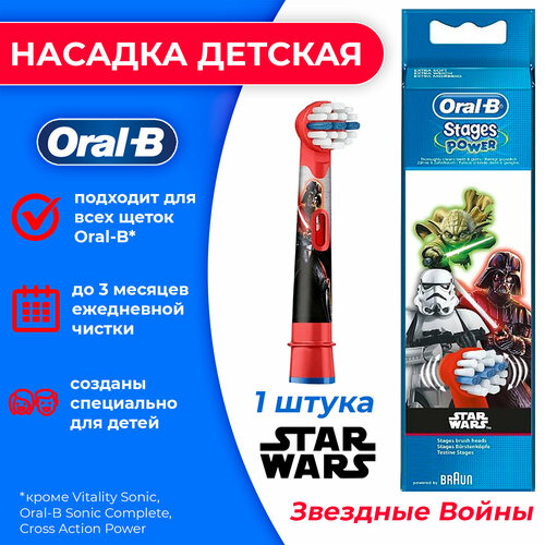 1 детская насадка Oral-b Звёздные войны Star Wars для электрической зубной щетки фото