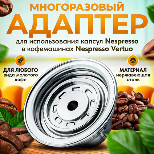 Адаптер многоразовый для использования капсул Nespresso в кофемашинах Nespresso Vertuo фото