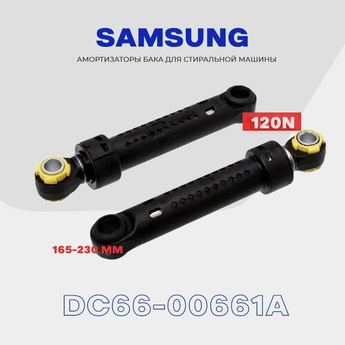 Амортизаторы для стиральной машины DC66-00661A Samsung 120N / 140-215мм / Комплект 2 шт. фото