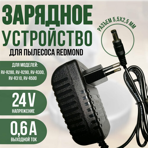 Блок питания для пылесоса REDMOND RV-R280