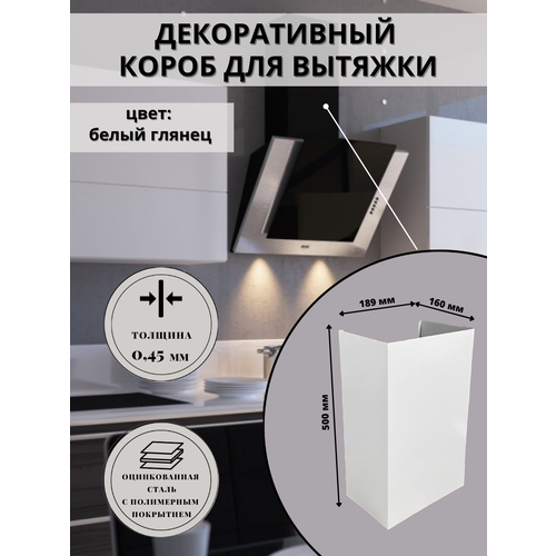 Декоративный металлический короб для кухонной вытяжки 189х160х500 мм